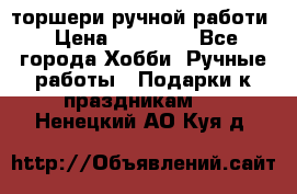 торшери ручной работи › Цена ­ 10 000 - Все города Хобби. Ручные работы » Подарки к праздникам   . Ненецкий АО,Куя д.
